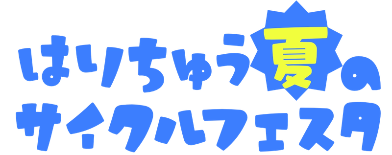 はりちゅう夏のサイクルフェスタ【自転車レースイベント チャレンジリーグ！】ロゴ